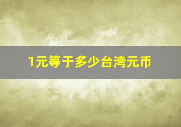 1元等于多少台湾元币