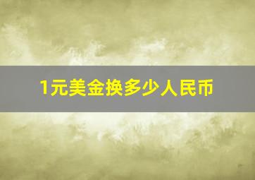 1元美金换多少人民币