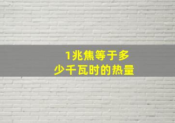 1兆焦等于多少千瓦时的热量