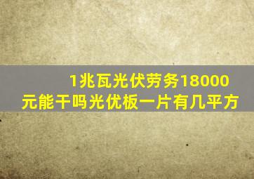 1兆瓦光伏劳务18000元能干吗光优板一片有几平方