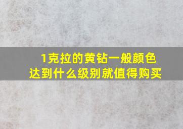 1克拉的黄钻一般颜色达到什么级别就值得购买