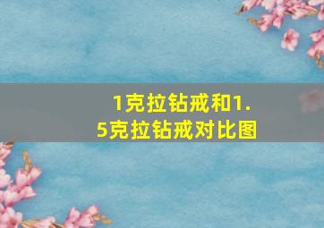 1克拉钻戒和1.5克拉钻戒对比图