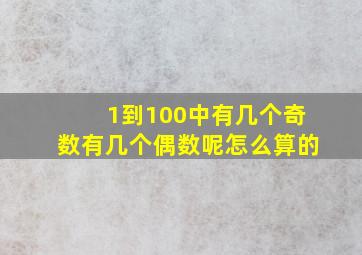 1到100中有几个奇数有几个偶数呢怎么算的