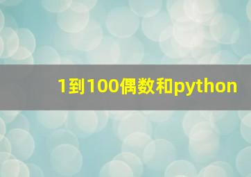 1到100偶数和python