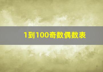 1到100奇数偶数表