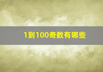 1到100奇数有哪些