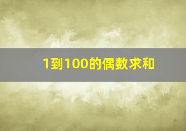 1到100的偶数求和