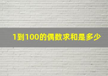 1到100的偶数求和是多少