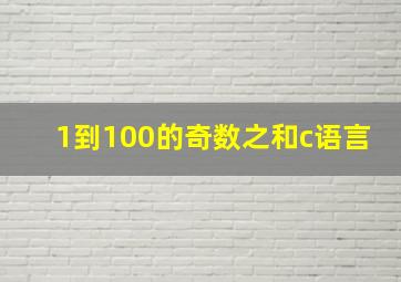 1到100的奇数之和c语言