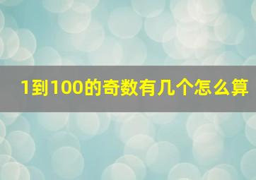 1到100的奇数有几个怎么算