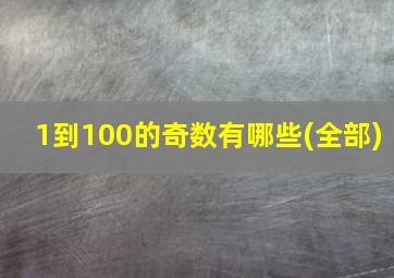 1到100的奇数有哪些(全部)