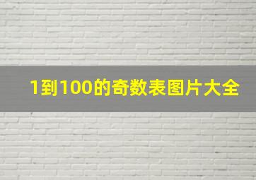 1到100的奇数表图片大全