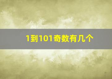 1到101奇数有几个