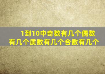 1到10中奇数有几个偶数有几个质数有几个合数有几个