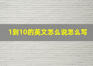 1到10的英文怎么说怎么写