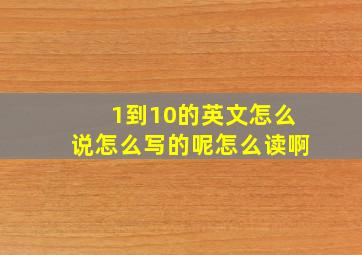 1到10的英文怎么说怎么写的呢怎么读啊