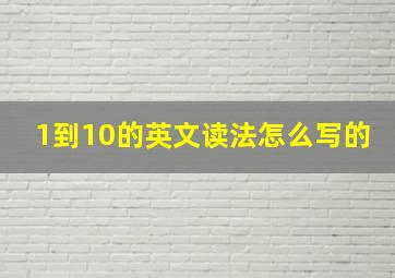 1到10的英文读法怎么写的