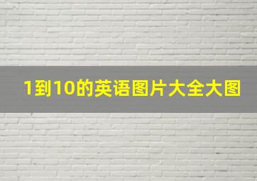 1到10的英语图片大全大图