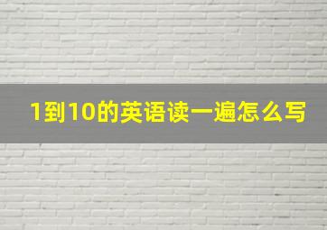 1到10的英语读一遍怎么写