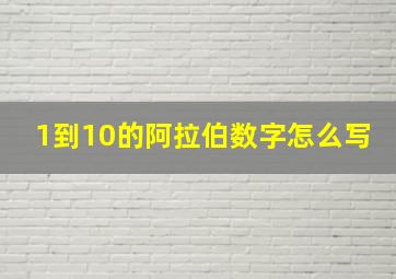 1到10的阿拉伯数字怎么写