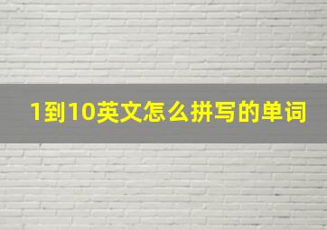 1到10英文怎么拼写的单词