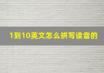 1到10英文怎么拼写读音的