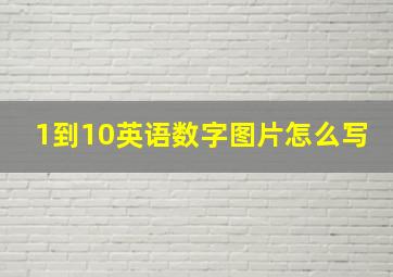 1到10英语数字图片怎么写