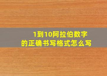 1到10阿拉伯数字的正确书写格式怎么写