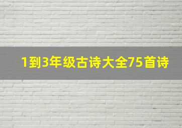 1到3年级古诗大全75首诗