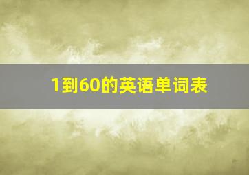 1到60的英语单词表