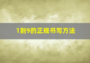 1到9的正规书写方法