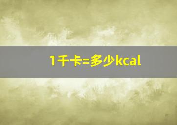 1千卡=多少kcal