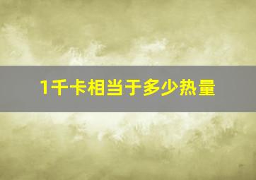 1千卡相当于多少热量