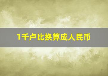 1千卢比换算成人民币