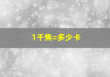 1千焦=多少卡