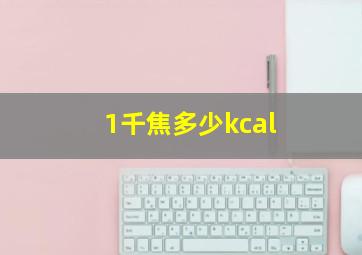 1千焦多少kcal