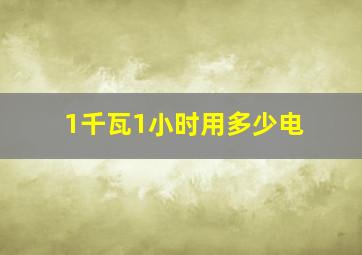 1千瓦1小时用多少电