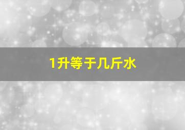 1升等于几斤水