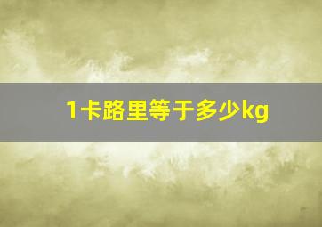 1卡路里等于多少kg