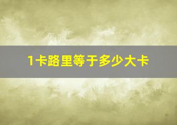 1卡路里等于多少大卡