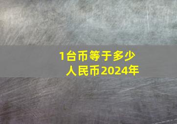 1台币等于多少人民币2024年