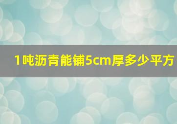 1吨沥青能铺5cm厚多少平方