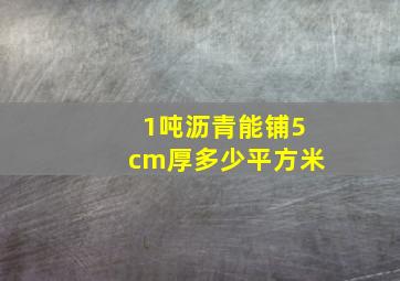 1吨沥青能铺5cm厚多少平方米