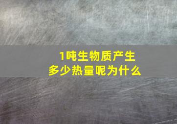 1吨生物质产生多少热量呢为什么