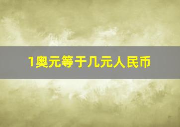 1奥元等于几元人民币