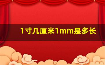 1寸几厘米1mm是多长