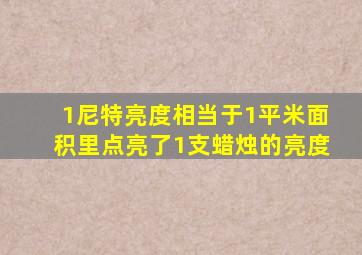 1尼特亮度相当于1平米面积里点亮了1支蜡烛的亮度