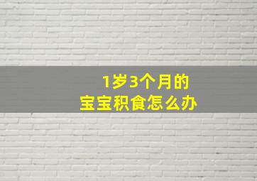 1岁3个月的宝宝积食怎么办