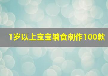 1岁以上宝宝辅食制作100款