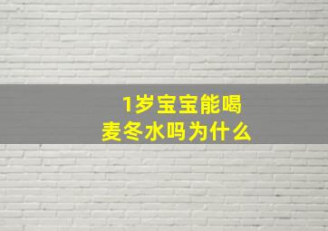 1岁宝宝能喝麦冬水吗为什么